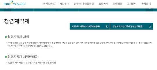 부산도시공사 청렴계약제 시행 온라인 홈페이지.
