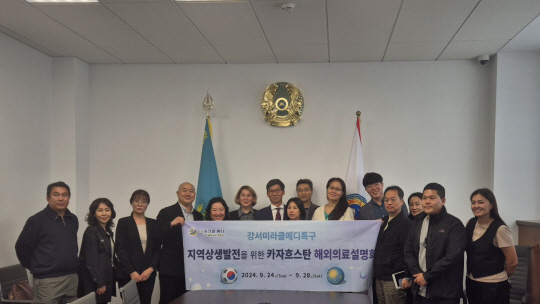 박대우 서울 강서구 부구청장 등 ‘강서 미라클메디특구 홍보단’이 카자흐스탄 알마티시청에서 기념촬영을 하고 있다. 강서구청 제공