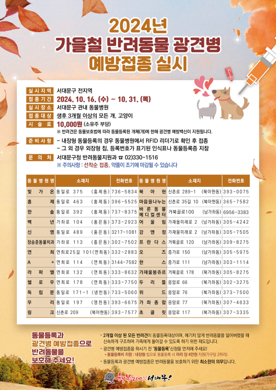 가을철 반려동물 광견병 예방접종 지원 포스터.서대문구청 제공