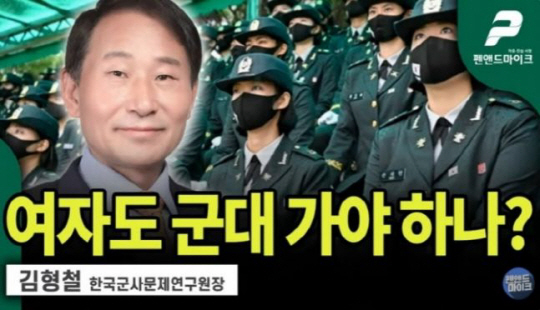 108만 구독자를 보유한 유튜브채널 ‘펜앤드마이크TV’에 지난 달 23일 ‘여자도 군대 가야 하나?’라는 제목의 김형철 한국군사문제연구원장과의 인터뷰 영상이 올라왔다. 유튜브 캡처