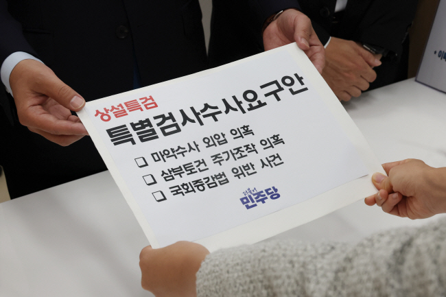 더불어민주당이 8일 오전 국회 의안과에 김건희 여사 관련 의혹을 대상으로 하는 상설특검 특별검사수사요구안을 제출하고 있다.    곽성호 기자