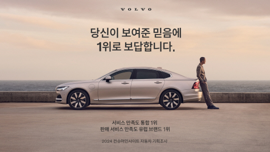 볼보코리아, 서비스 만족도 1위 선정. 볼보코리아 제공