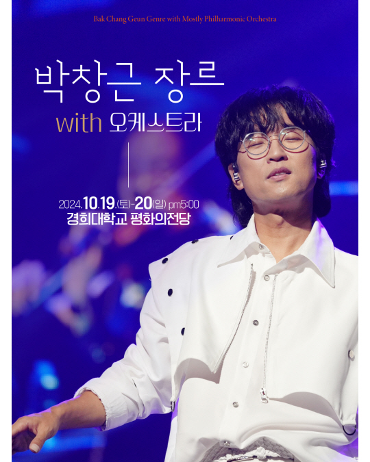 가수 박창근 ‘박창근 장르 with 오케스트라’ 콘서트 포스터
