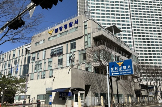 경기 분당경찰서 전경. 경기남부경찰청 제공