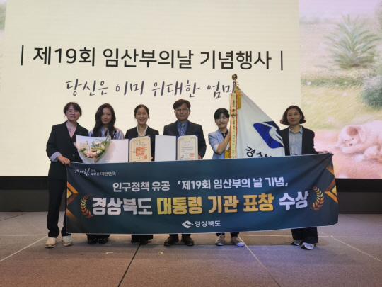 제19회 임산부의 날 기념행사에서 ‘2024년 인구정책 유공 대통령 기관 표창’을 받은 경북도 공무원들이 기념사진을 촬영하고 있다. 경북도청 제공