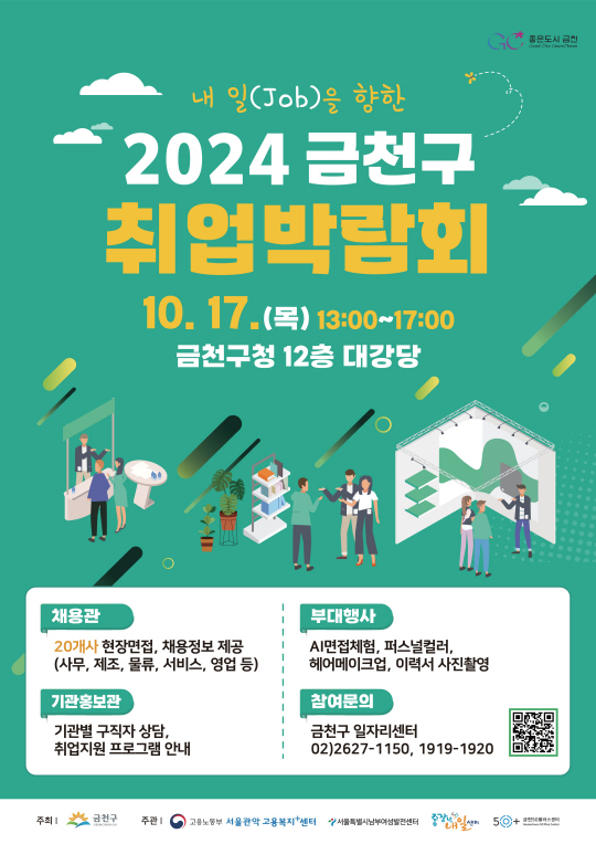 서울 금천구에서 오는 17일 개최되는 취업박람회 안내 포스터. 금천구청 제공