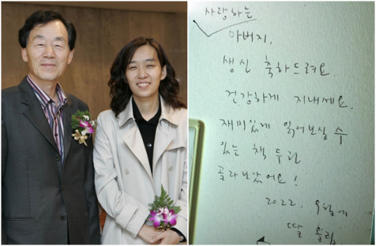 한승원(왼쪽), 한강 작가 부녀. 오른쪽 사진은 한강이 아버지 한승원 작가 생일에 보낸 자필 편지. 연합뉴스