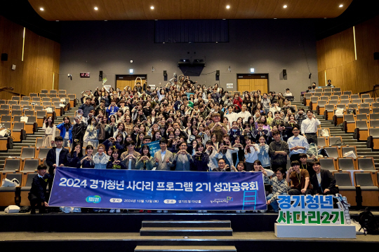 12일 경기 수원시 경기도청 다산홀에서 ‘2024 경기청년 사다리 프로그램 2기 성과공유회’가 열린 가운데 참여자들이 기념촬영을 하고 있다. 경기도청 제공