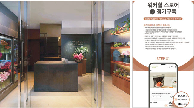 조선호텔앤리조트가 운영하는 플라워 부티크 ‘격물공부’(왼쪽 사진)는 공간 인테리어가 가능한 식물·꽃 등을 정기적으로 배송받을 수 있는 서비스를 선보였다. 워커힐호텔앤리조트는 자사몰 ‘워커힐 스토어’ 구독 서비스(오른쪽)를 통해 김치와 가정 간편식 등을 제공하고 있다.  각 사 제공