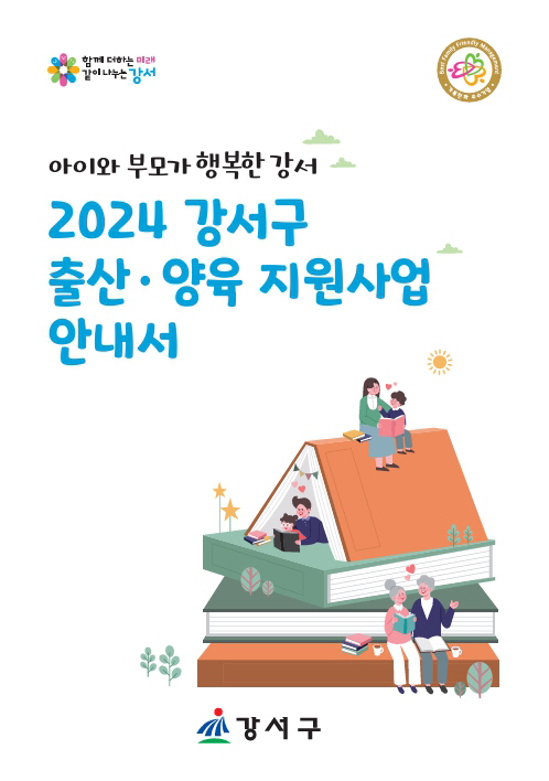서울 강서구가 펴낸 출산·양육 지원사업 안내 핸드북. 강서구청 제공