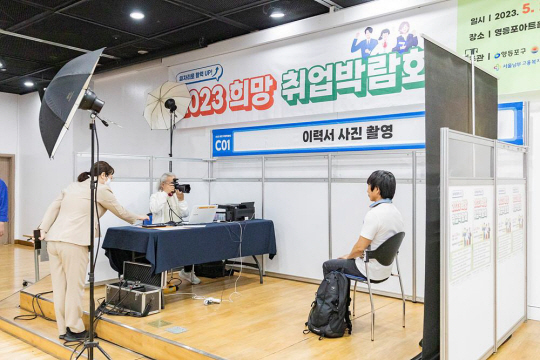 서울 영등포구에서 지난해 5월 진행한 ‘희망 취업박람회’ 중 이력서 사진 촬영 부스 모습. 영등포구청 제공