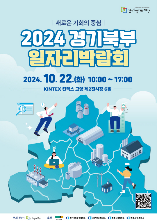 ‘2024 경기북부 일자리 박람회’ 포스터. 경기도 제공
