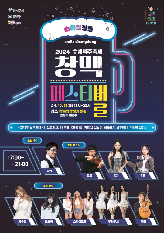 2024 창맥페스티벌 포스터. 도봉구청 제공