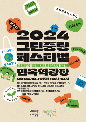 중랑구 ‘그린 중랑 페스티벌’ 포스터. 중랑구청 제공