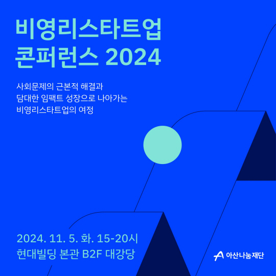 아산나눔재단 2024 비영리스타트업 콘퍼런스 포스터. 아산나눔재단 제공