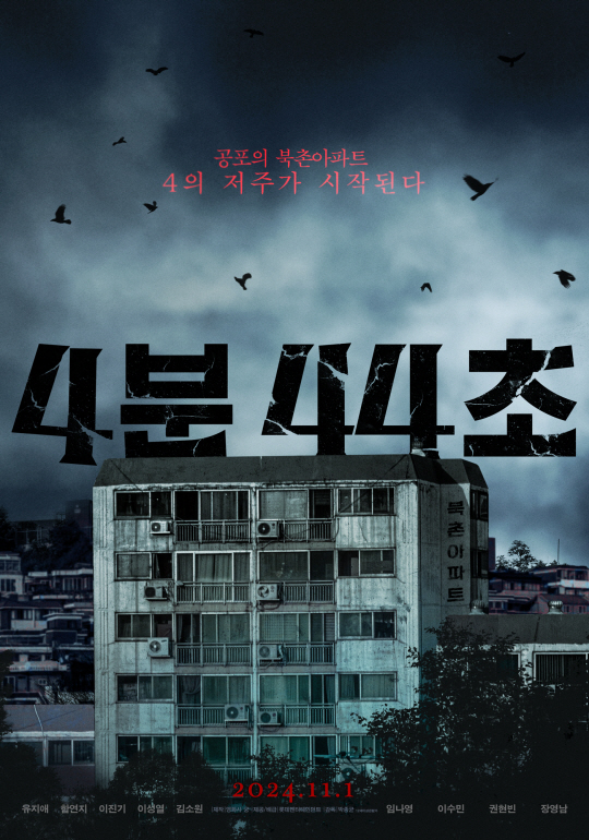 영화 ‘4분 44초’. 롯데엔터테인먼트 제공