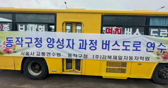 마을버스 운전사 양성 교육 도로 연수 차량. 동작구청 제공