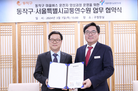 박일하(오른쪽) 서울 동작구청장이 지난 3월 서울시 교통연수원과 마을버스 운전자 양성과정 운영을 위한 업무협약을 맺고 기념사진을 찍고 있다. 동작구청 제공