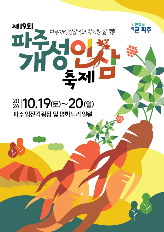파주개성인삼축제가 19~20일 임진각광장서 열린다. 파주시 제공