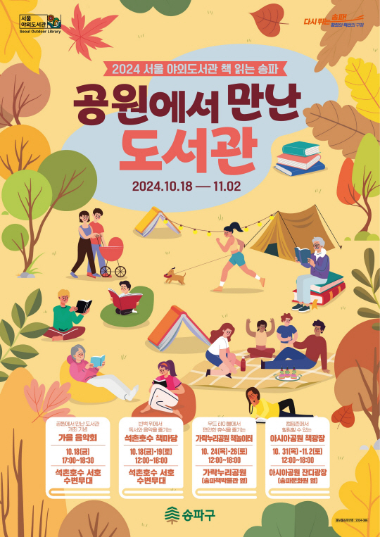 송파구 ‘공원에서 만난 도서관’ 홍보 포스터. 송파구청 제공