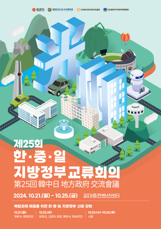 한중일 지방정부 교류회의