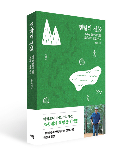 조웅래 선양 회장 저서 ‘맨발의 선물’
