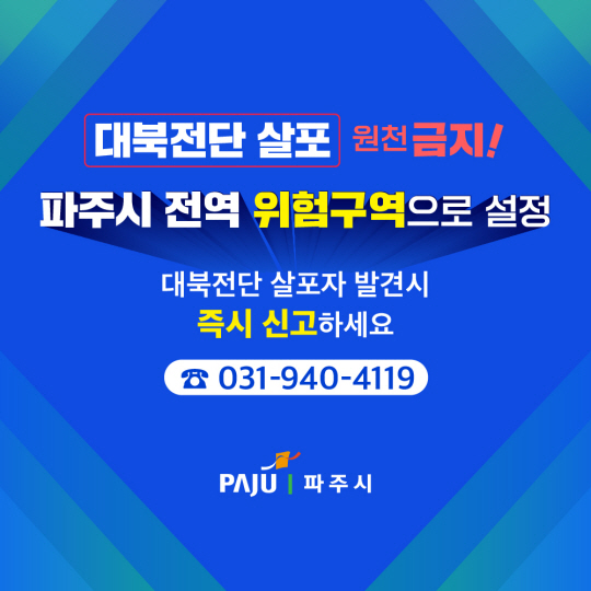 파주시가 시민들의 생명과 안전을 위협하는 대북전단 살포 행위에 대해 강력하게 대응하겠다고 17일 밝혔다. 파주시 제공