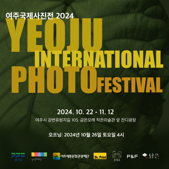 여주국제사진전 2024 안내 포스터