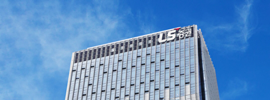 서울 영등포구 LS증권 사옥. LS증권 SNS 캡처