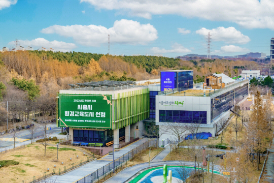 경기 시흥시 정왕동 일원 경기과학기술대 옆에 자리한 시흥에코센터. 시흥시청 제공