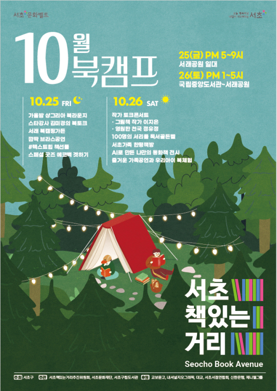 서울 서초구에서 열리는 ‘10월 북캠프’ 안내 포스터. 서초구청 제공