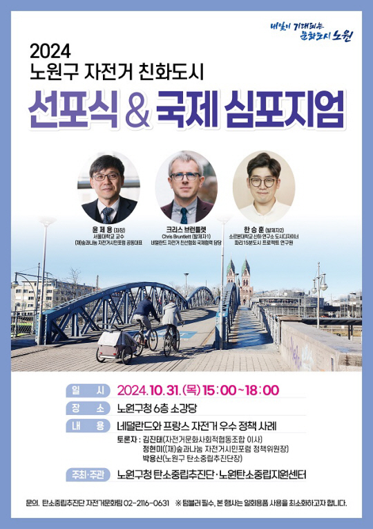 서울 노원구에서 오는 31일 열릴 예정인 자전거 친화도시 선포식 및 국제 심포지엄 안내 포스터. 노원구청 제공