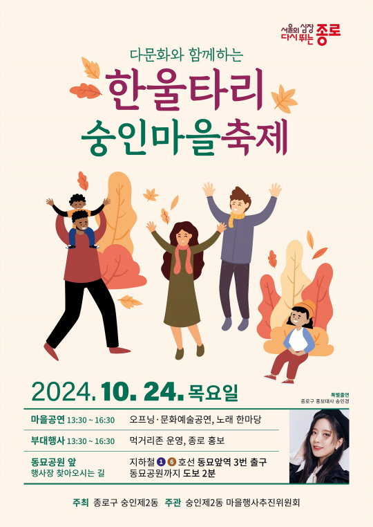 숭인2동 한울타리 숭인마을축제 포스터.종로구청 제공