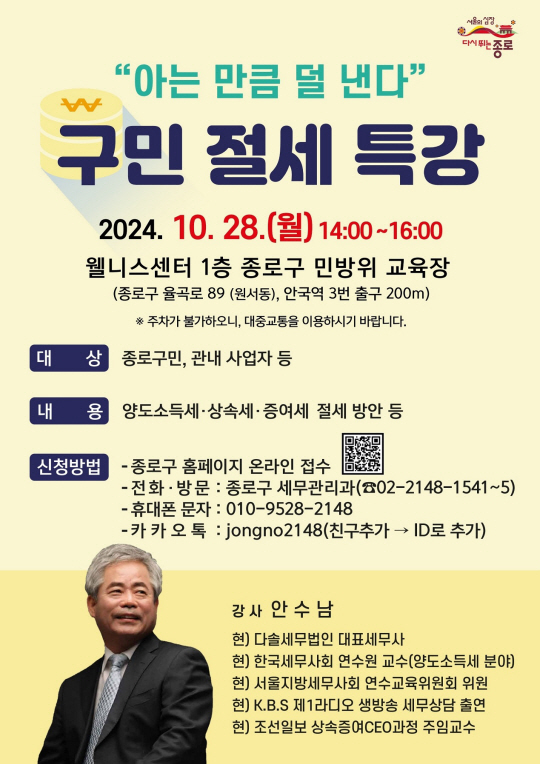 절세 특강 포스터.종로구청 제공