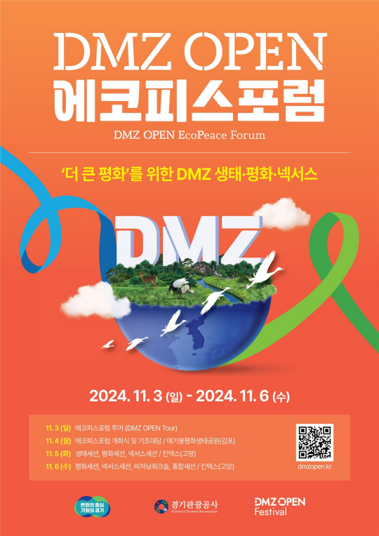 2024년 ‘DMZ 에코피스포럼(DMZ EcoPeace Forum)’ 홍보 포스터. 경기도 제공