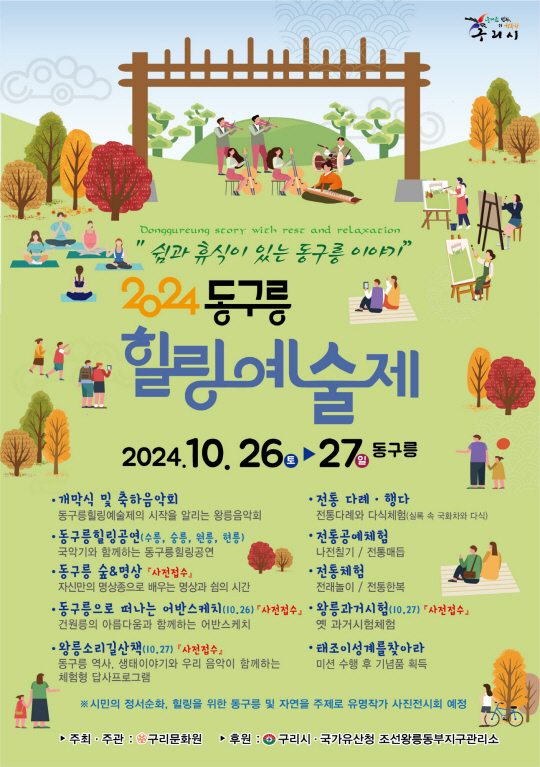 2024 동구릉 힐링예술제 홍보 포스터. 구리시 제공