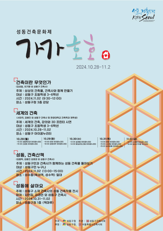 건축교실 가가호호 안내 포스터. 성동구청 제공