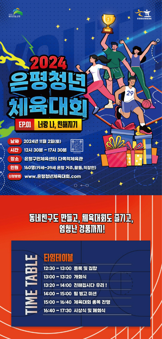 2024 은평청년 체육대회 안내 포스터. 은평구청 제공