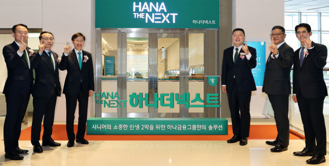 하나금융그룹은 시니어 특화 브랜드인 ‘하나 더 넥스트(HANA THE NEXT)’를 출범하고, 시니어 세대의 성공적인 노후를 위한 특화 서비스를 시행한다고 22일 밝혔다. 이승열(왼쪽 세 번째) 하나은행장과 ‘하나 더 넥스트’의 광고모델 방송인 강호동(〃 네 번째) 씨 등이 21일 서울 중구 을지로 하나은행 을지로금융센터에 마련된 ‘하나 더 넥스트’ 라운지 1호점 개점식에 참석해 기념 촬영을 하고 있다.    하나금융그룹 제공