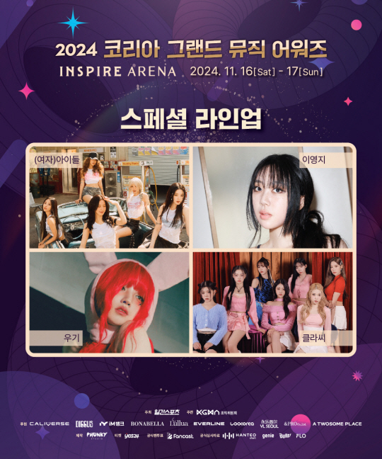 2024 KGMA 스페셜 라인업