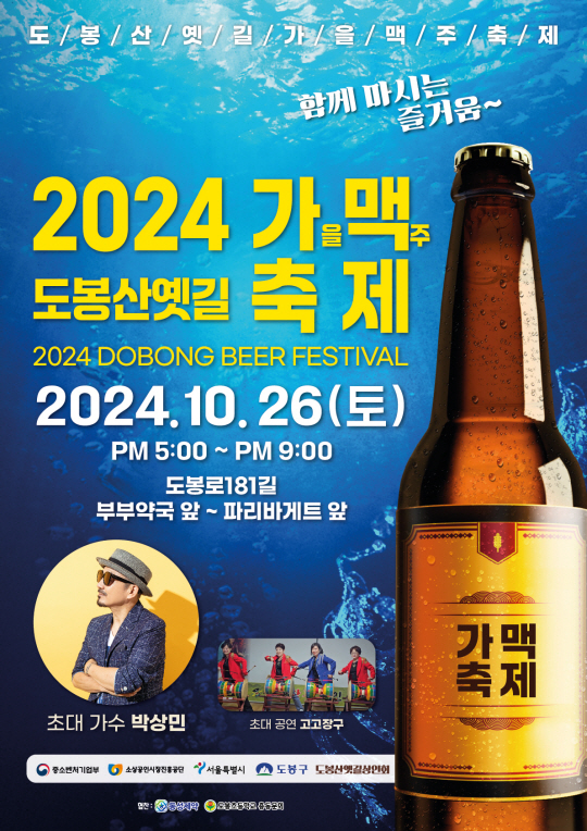 2024 도봉산 옛길 가을 맥주 축제 포스터. 도봉구청 제공