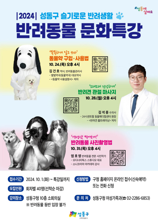 성동구 반려동물 문화특강 포스터. 성동구청 제공