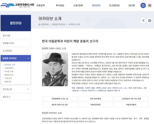 구리시 교문방정환도서관이 소파 방정환 선생 관련 자료를 디지털 세상에서 볼 수 있는 아카이브를 구축해 운영한다. 구리시 제공