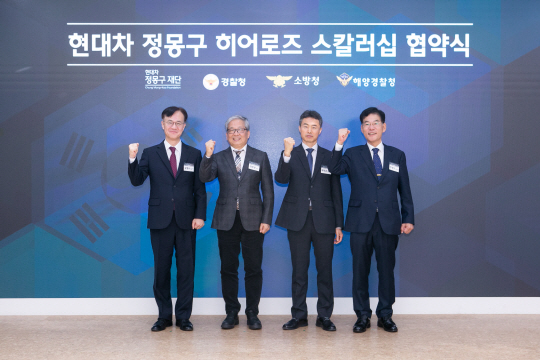 28일 서울 중구 명동 온드림 소사이어티에서 열린 ‘2024 정몽구 히어로즈 스칼러십 협약식’에서 참석자들이 기념촬영을 하고 있다. 왼쪽부터 김병우 경찰청 경무인사기획관, 정무성 정몽구재단 이사장, 배덕곤 소방청 기획조정관, 안성식 해양경찰청 기획조정관. 정몽구재단 제공