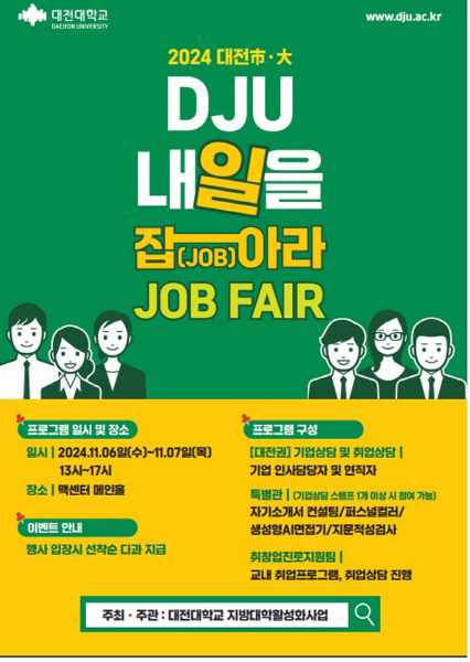 대전대 내일을 잡아라 포스터