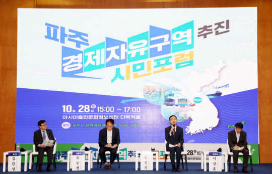 파주시가 28일 출판단지 아시아출판문화정보센터에서 경제자유구역 지정의 당위성을 알리는 시민포럼을 개최하고 있다. 파주시 제공