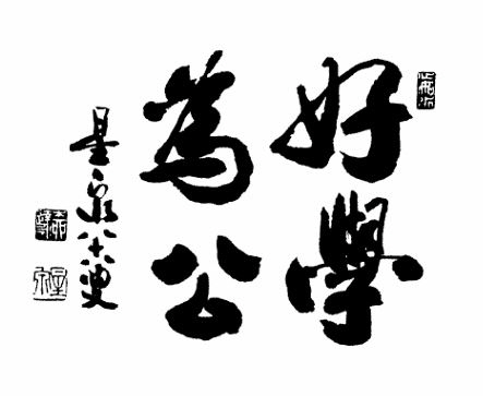 류달영 선생이 쓴 성천문화재단의 창립 정신인 ‘호학위공’.