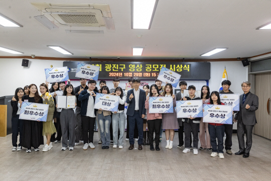 지난 29일 서울 광진구청에서 열린 광진구 제4회 영상 공모전 ‘광진에 ON나’ 시상식에서 수상자들이 기념사진을 찍고 있다. 광진구청 제공