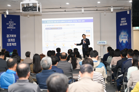 29일 파주시청소년수련관에서 파주시 주민을 대상으로 경기북부특별자치도와 경기북부 대개조 프로젝트를 설명하는 간담회가 열리고 있다. 경기도 제공