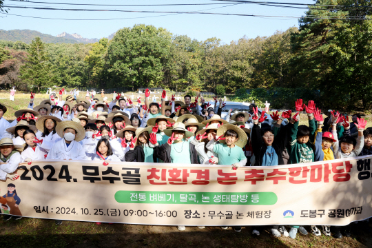 지난 25일 열린 무수골 논 추수한마당 행사에 참석한 참가자들이 기념촬영을 하고 있다. 도봉구청 제공